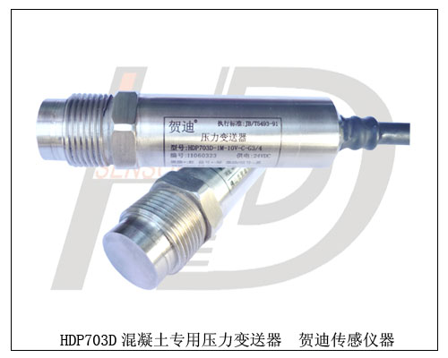 703D混凝土專用壓力變送器