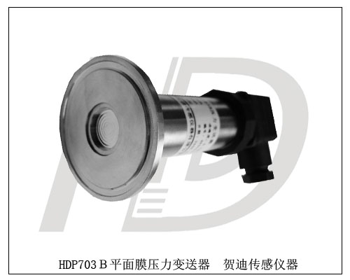 HDP703B衛生型無(wú)腔壓力變送器，衛生型無(wú)孔測試平面膜壓力變送器