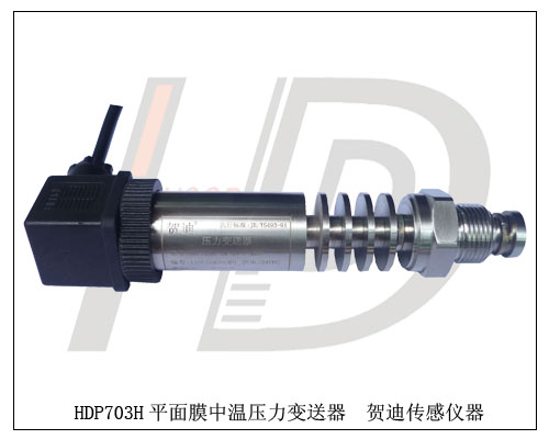 高溫粘稠介質(zhì)平面膜壓力變送器，高溫瀝青型變送器