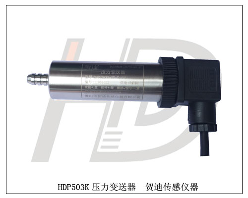 HDP503K快速接頭型壓力變送器