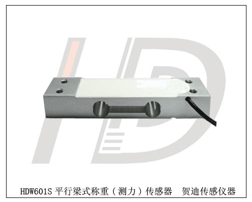 電子秤配件專(zhuān)用的HDW601S平行梁式稱(chēng)重傳感器