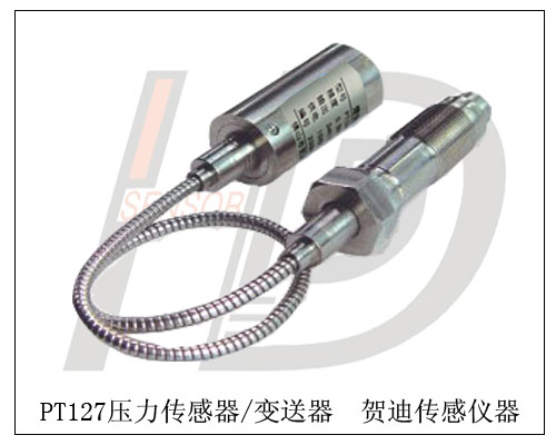 PT123替代進(jìn)口型高溫熔體壓力傳感器,壓力變送器