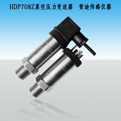 HDP708Z真空壓力變送器,真空壓力傳感器