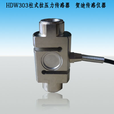 HDW303S拉力傳感器，測力傳感器