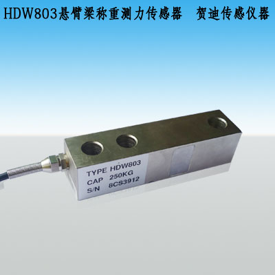 HDW803懸臂梁式稱(chēng)重,測力傳感器