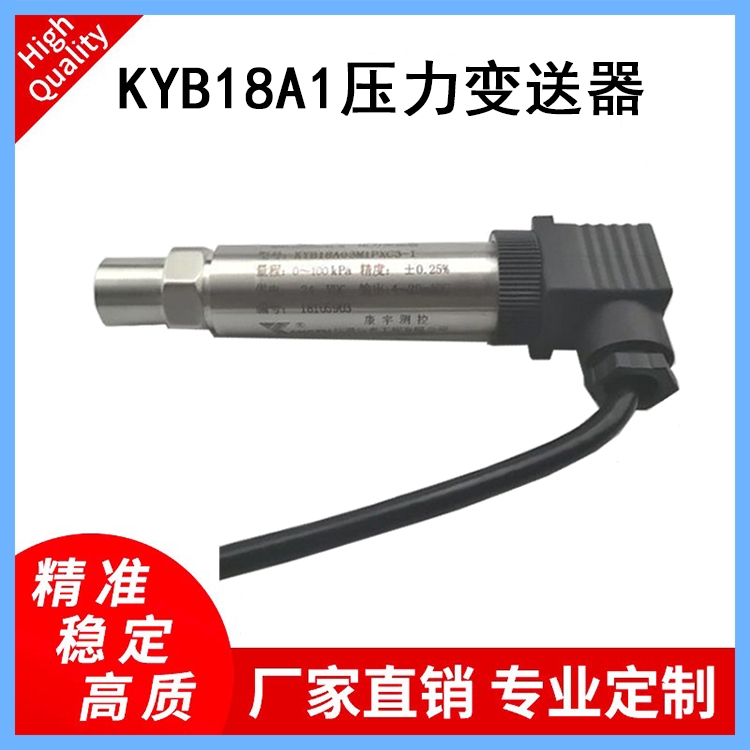 KYB18A1壓力變送器適用于各種設備配套壓縮機、壓力變送器