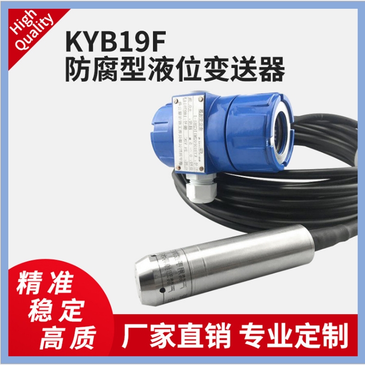 KYB19F防腐型液位變送器防爆水位傳感器投入式液位壓力變送器