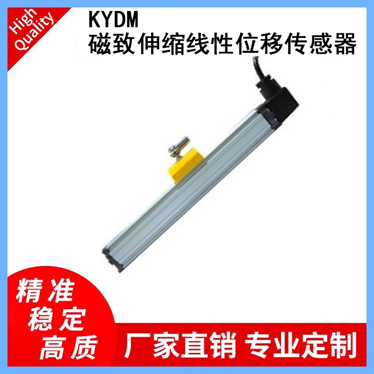 KYDM磁致伸縮線(xiàn)性位移傳感器注塑機壓磚機鍛壓機液壓機磁尺