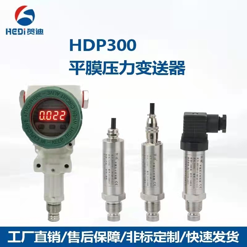 廣東陽(yáng)江壓力傳感器HDP501F壓力變送器 賀迪變送器