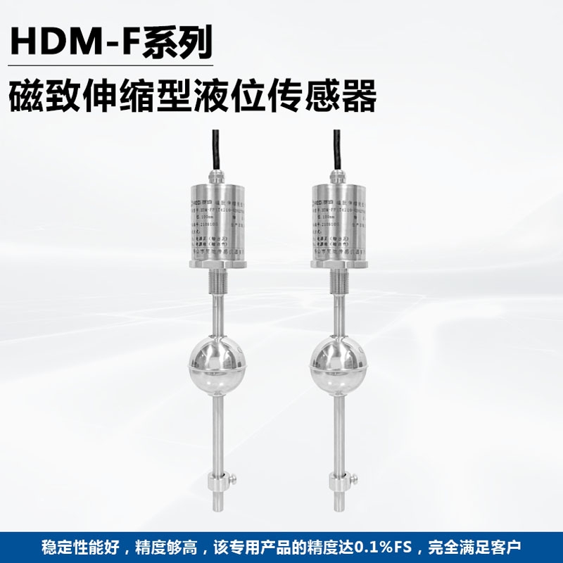 賀迪HDM-F系列浮球液位傳感器佛山工廠定制液位/位移傳感器