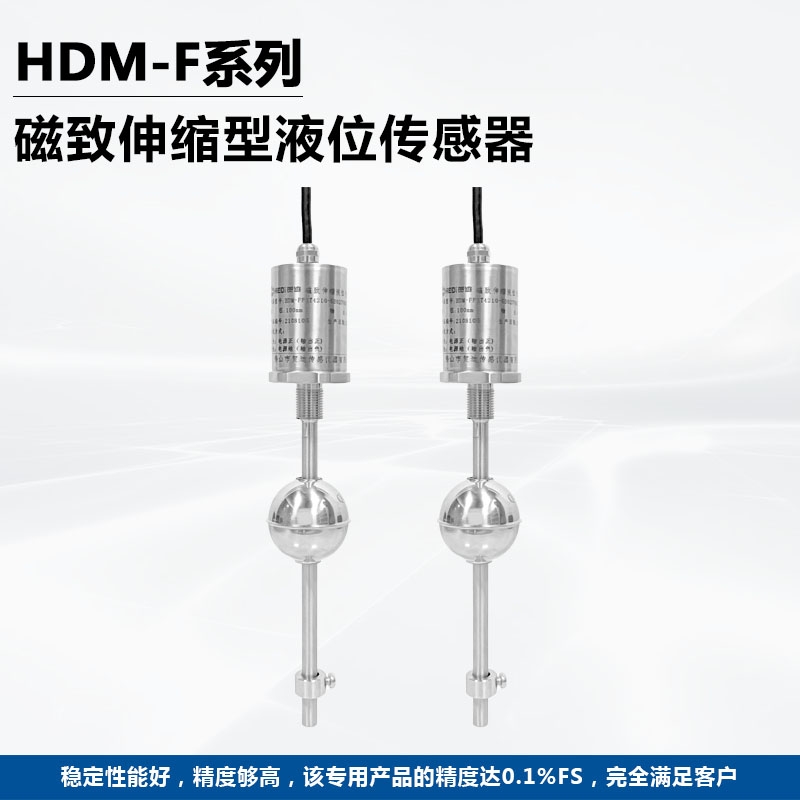 江門(mén)加油站磁致伸縮液位傳感器 賀迪HDM-F浮球液位傳感器/位移傳感器