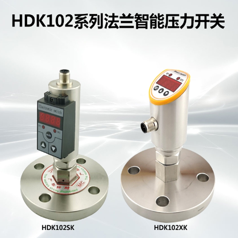 HDK102S法蘭智能壓力開(kāi)關(guān)應用廣泛水電 石油 機械等壓力開(kāi)關(guān)測量與控制