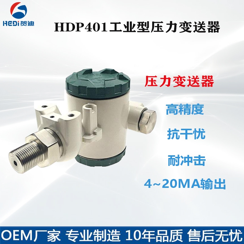 水壓變送器HDP401工業(yè)型壓力變送器0~10VRS485輸出 賀迪廠(chǎng)家直銷(xiāo)