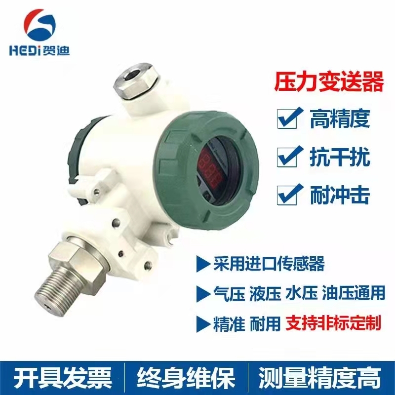 賀迪HDP401S壓力變送器應用于氣壓 液壓 水壓 油壓通用型壓力變送器