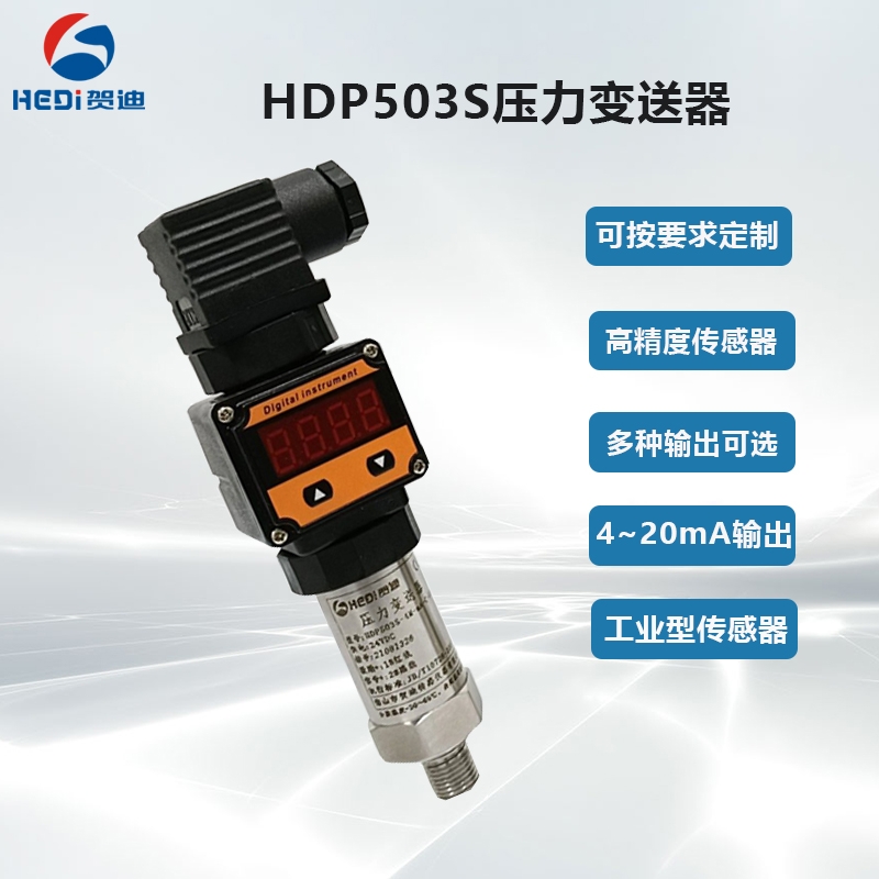 數顯型油壓傳感器賀迪HDP503S通用型壓力傳感器