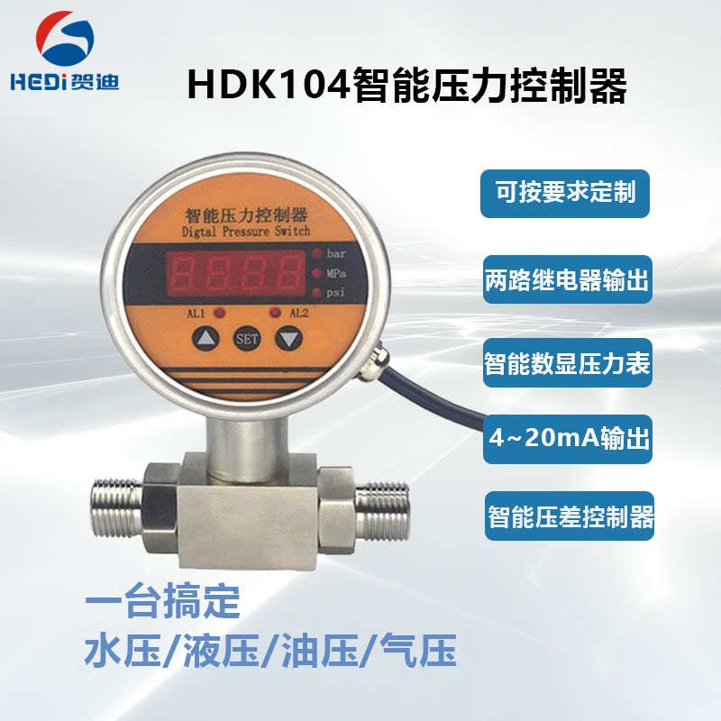 兩路繼電器壓力控制器HDK104智能壓力控制器 佛山OEM賀迪廠(chǎng)家供應商