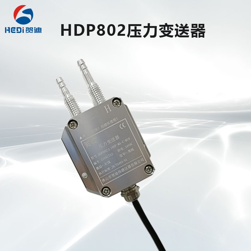 HDP802氣體微壓壓力/差壓變送器通用模擬量輸出 數字RS485/TRS232輸出賀迪