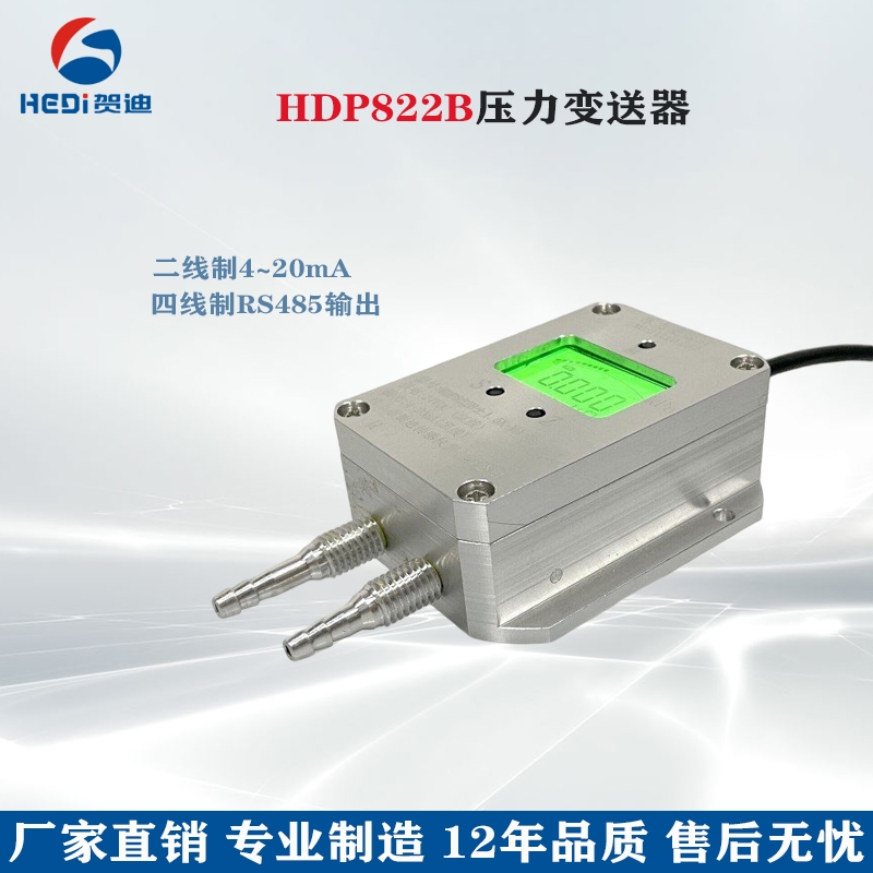 HDP822B壓力變送器適用于電力 輕紡 電子 醫(yī)藥食品等壓力差壓測(cè)量