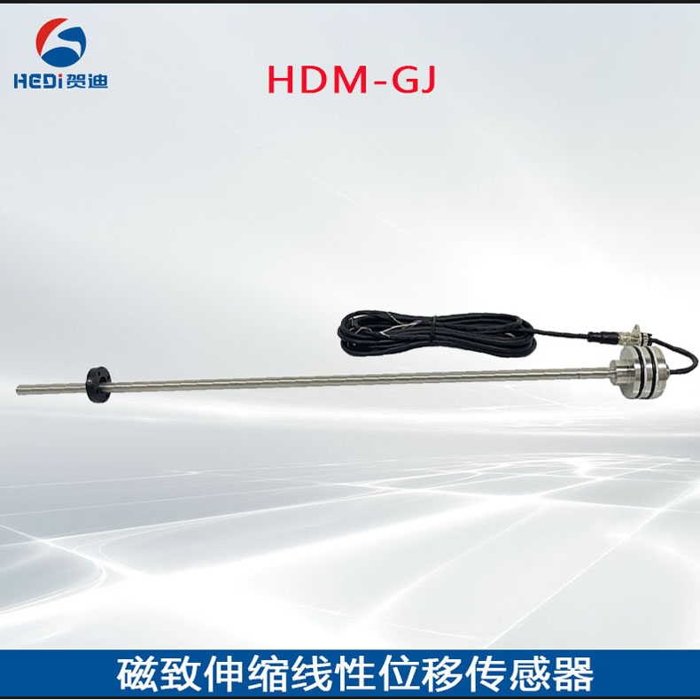 HDM-GJ高精度磁致伸縮線(xiàn)性位移傳感器液壓支架油缸磁致伸縮磁尺