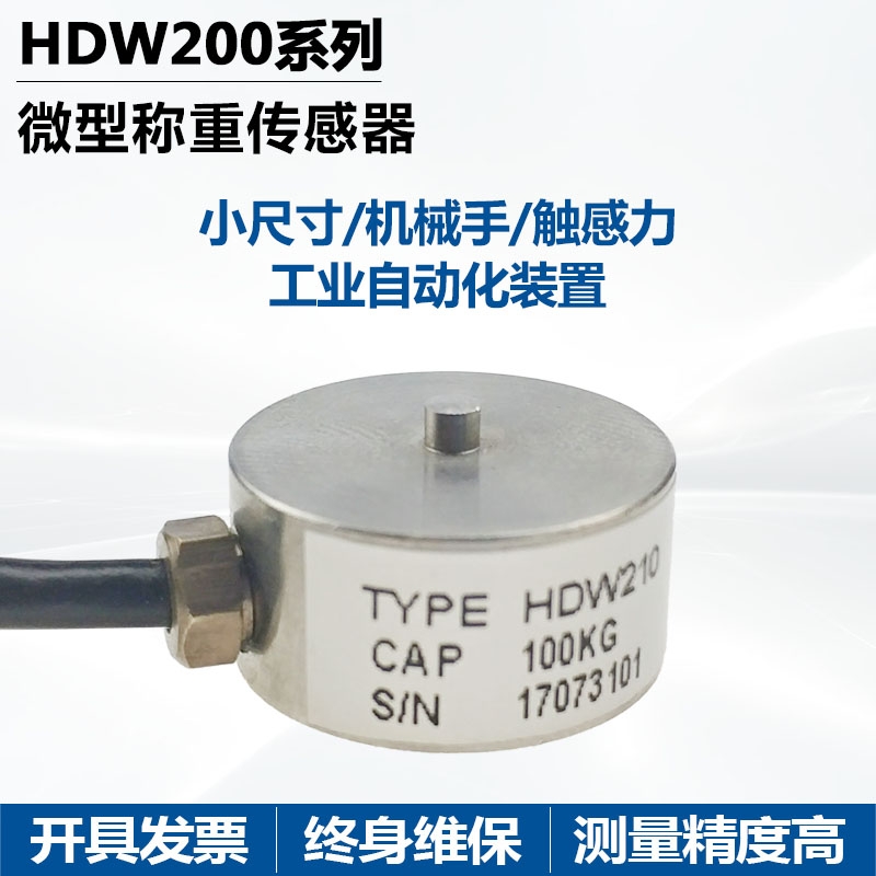 廣東佛山賀迪傳感器HDW210微型稱(chēng)重（測力）傳感器