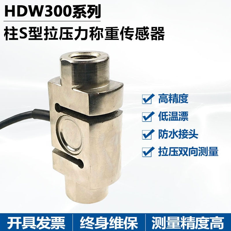 賀迪HDW303 S型拉壓力稱(chēng)重（測力）傳感器可靠性高適用于配料秤吊鉤秤等