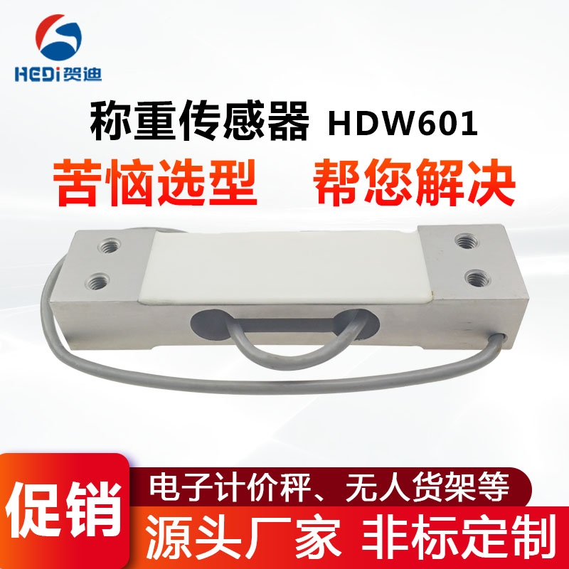 賀迪HDW601平行梁式稱(chēng)重測力傳感器工廠(chǎng)直銷(xiāo)