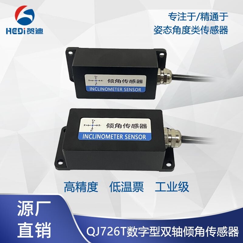 QJ726T雙軸高精度傾角傳感器數字型傾角計電子傾斜角度水平儀