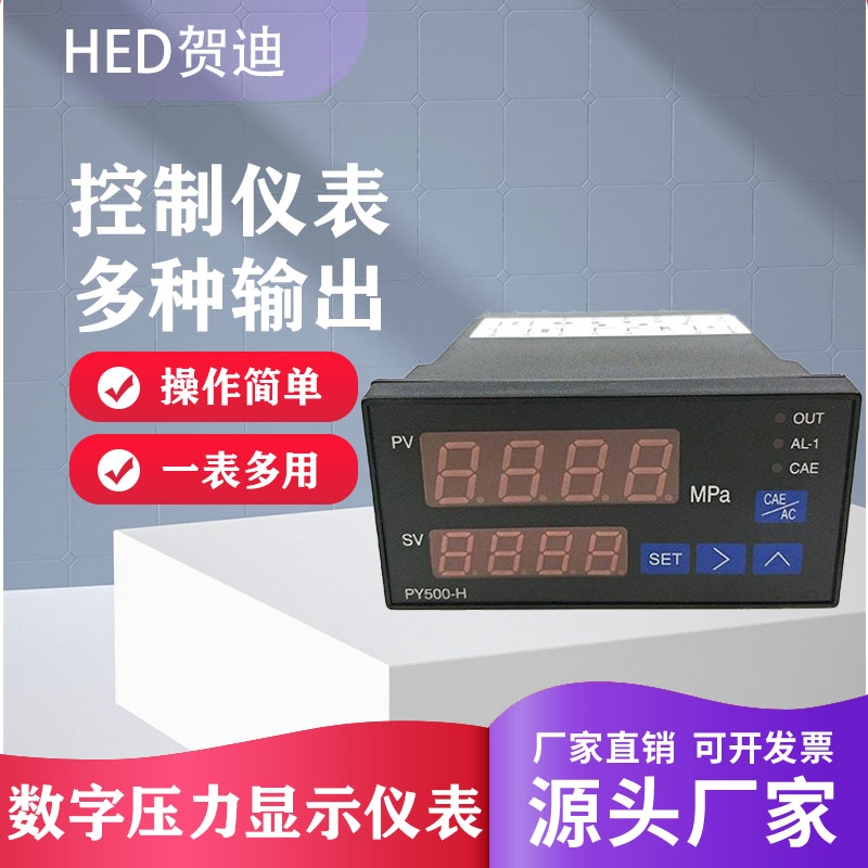 賀迪傳感儀器PY500H 500S智能數字壓力控制儀消防傳感器塑料擠出機數顯壓力表