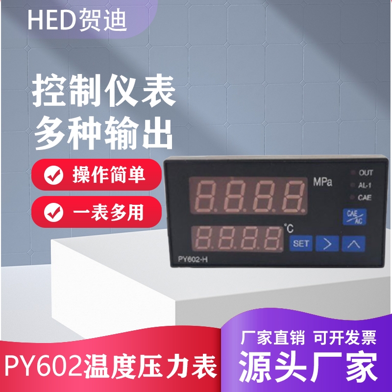 PY602H智能數字溫度壓力表擠出機塑料機械溫壓一體控制儀表