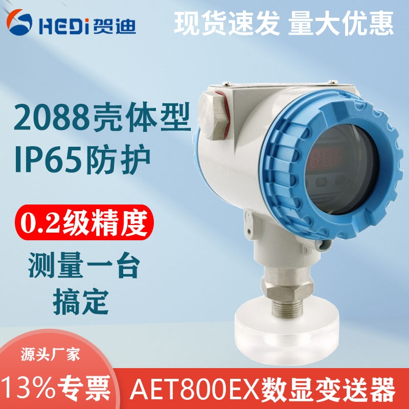 賀迪AET800Ex智能數顯型壓力變送器傳感器4~20mA兩路繼電器或RS485輸出