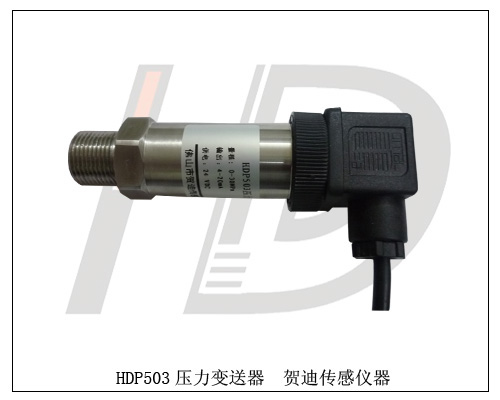 HDP503通用型壓力變送器|通用型壓力傳感器