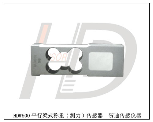 HDW600平行梁式稱(chēng)重-平行梁式測力傳感器