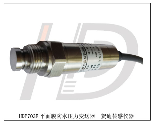 齊平膜壓力變送器臺灣總代理